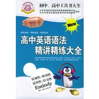 初中、高中工具书大全：新编高中英语语法精讲精练大全