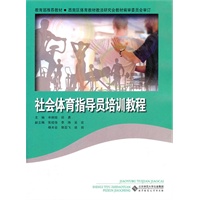 社会体育指导员培训教程