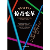 惊奇变革：7步创造超级满意的客户体验（IBM、丰田、美国运通、谷歌等顶尖企业超越竞争的利器，提供超过客户期望的服务，让客户发出“WOW！”的惊喜，是当今客户服务的趋势和主流）