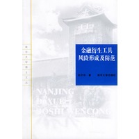 金融衍生工具风险形成及防范——南京大学博士文丛