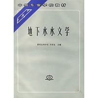 地下水水文学/中等专业学校教材