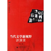 当代文学新视野讲演录