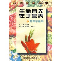 生命首先在于营养：营养学基础