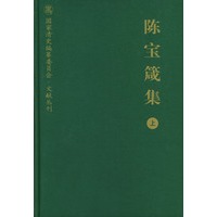 陈宝箴集(上)(精)