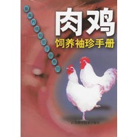 肉鸡饲养袖珍手册