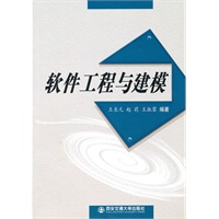 软件工程与建模