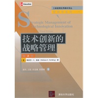 技术创新的战略管理（第3版）（工商管理优秀教材译丛·管理学系列）
