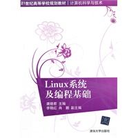Linux系统及编程基础（21世纪高等学校规划教材 计算机科学与技术）