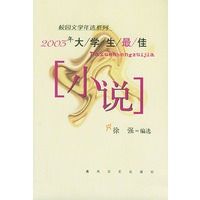 2003年大学生最佳小说——校园文学年选系列