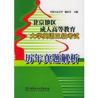北京地区成人高等教育大学英语三级考试：历年真题解析