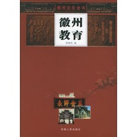 徽州教育——徽州文化全书