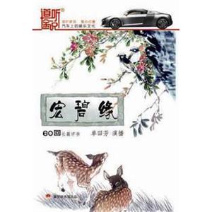 家佳听书馆 宏碧缘 单田芳 60回3CD(MP3）