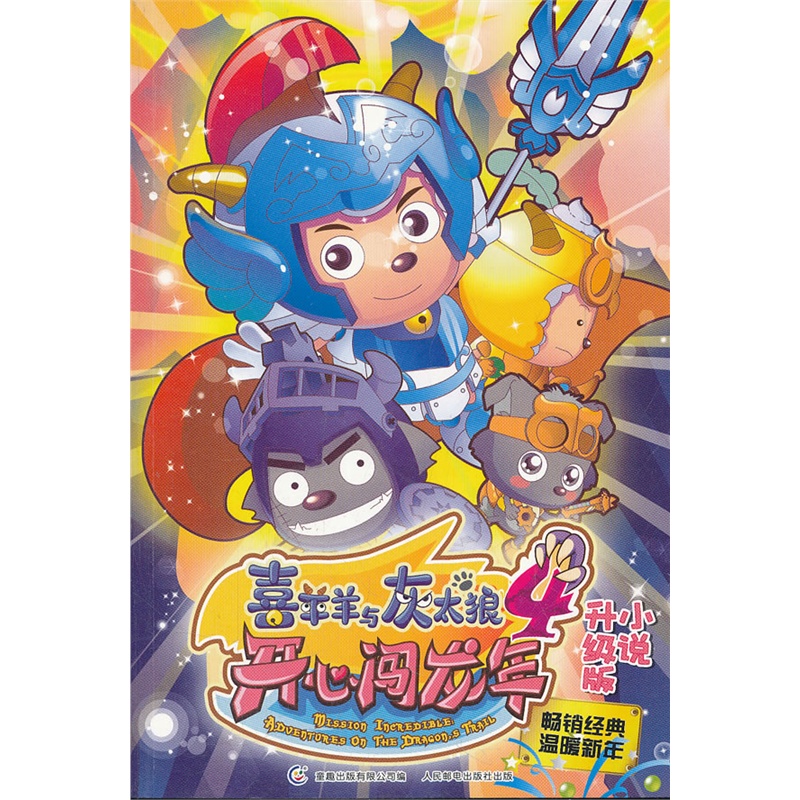 《喜羊羊与灰太狼4开心闯龙年 升级版小说》广