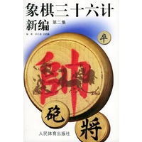 象棋三十六计新编(第二集)