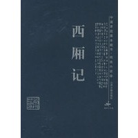 西厢记——中国家庭基本藏书·戏曲小说卷