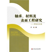 轴承、材料及表面工程研究——罗虹论文选