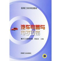 汽车电器与电子设备——高等工科学校教材