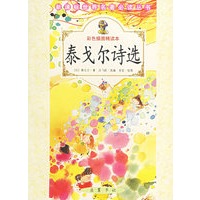 泰戈尔诗选(彩色插图精读本)/新课标世界名著必读丛书