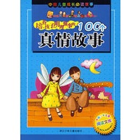 培养孩子明理懂事的100个真情故事（注音版）