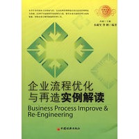 企业流程优化与再造实例解读
