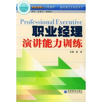 职业经理演讲能力训练——职业经理人训练教材基础理论及技能系列