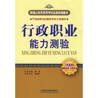 行政职业能力测验(2009新大纲)(新编公务员录用考试全国统编教材)