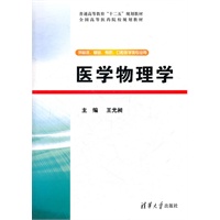 医学物理学（普通高等教育“十二五”规划教材.全国高等医药院校规划教材）