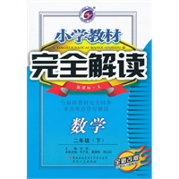 数学二年级下（新课标 人）：小学教材完全解读（2011年9月印刷）