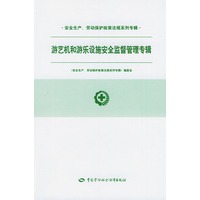 游艺机和游乐设施安全监督管理专辑——安全生产、劳动保护政策法规系列专辑