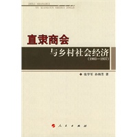 直隶商会与乡村社会经济（1903-1937）