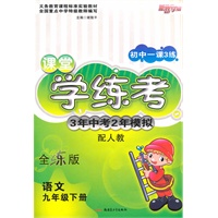 一课3练课堂学练考9年级语文下（人教）