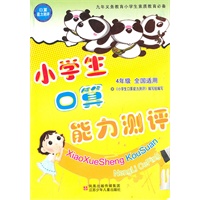 4年级全国适用：小学生口算能力测评（2010年4月印刷）