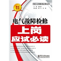 电气故障检修上岗应试必读