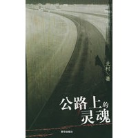 公路上的灵魂