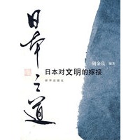 日本之道日本对文明的嫁接