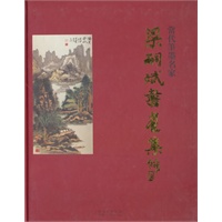 当代笔墨名家·梁嗣斌书画集