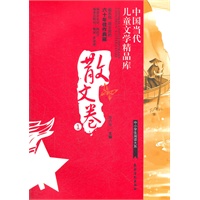 散文卷1中国当代儿童文学精品库