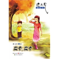 皮卡，皮卡-曹文轩箱底书系列