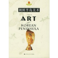 朝鲜半岛美术（朗朗书房·世界美术全集）