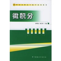 微积分——21世纪高职高专数学系列教材