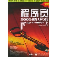 程序员2005精华本（上下册+1CD-ROM）