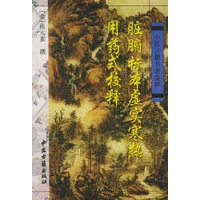 脏腑标本虚实寒热用药式校释