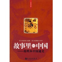 故事里的中国:简明本中国通史