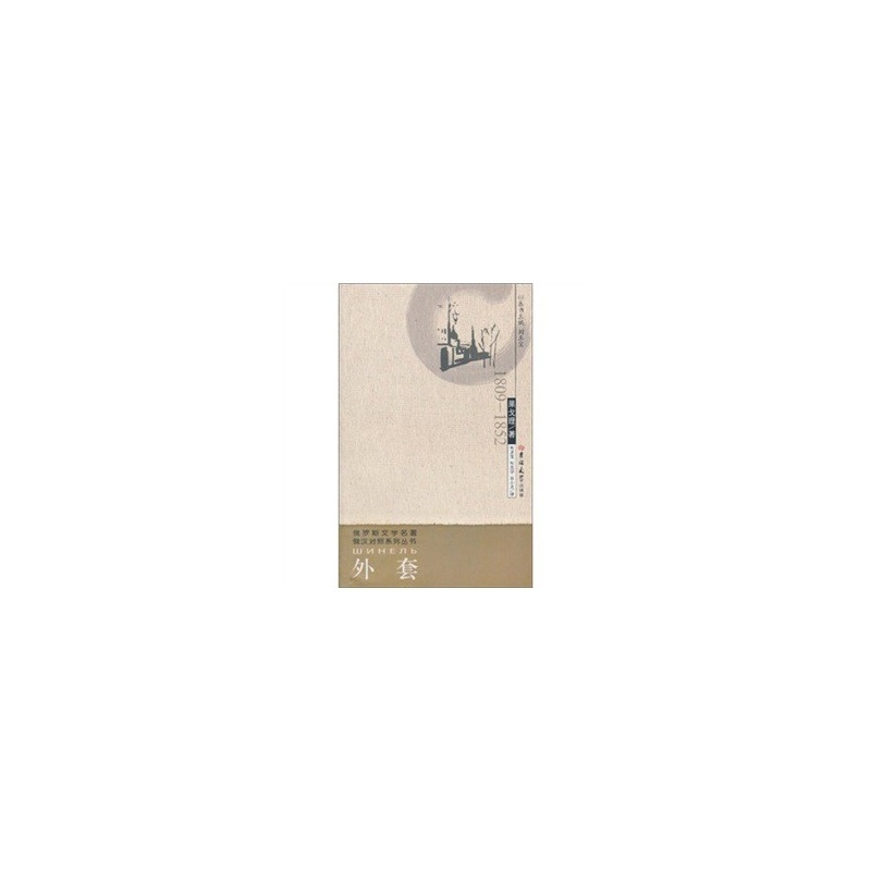 【《满66包邮》 <em>外套</em> <em>果戈理</em> 石小龙,等 97875