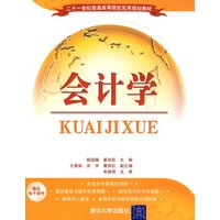 会计学（二十一世纪普通高等院校实用规划教材）