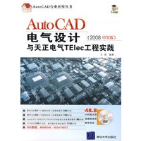 Auto CAD电气设计与天正电气TElec工程实践(2008中文版)(附光盘)
