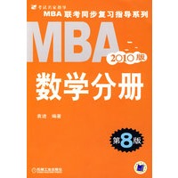 2010MBA联考同步复习指导系列：数学分册