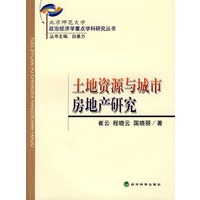 土地资源与城市房地产研究
