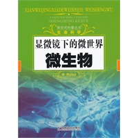 显微镜下的微世界：微生物