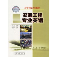 交通工程专业英语